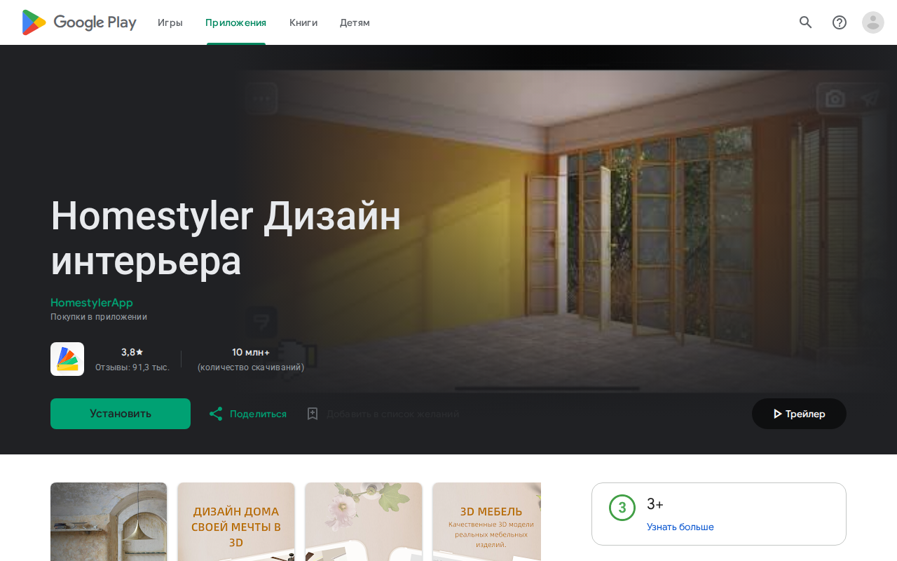 Страница Homestyler в Google Play из России: рейтинг 3,8, 91,3 тысячи отзывов, 10 миллионов скачиваний