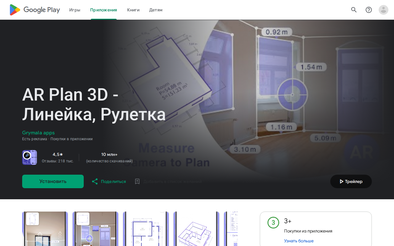 Страница AR Plan 3D в Google Play из России: рейтинг 4,5, 218 тысяч отзывов, 10 миллионов скачиваний
