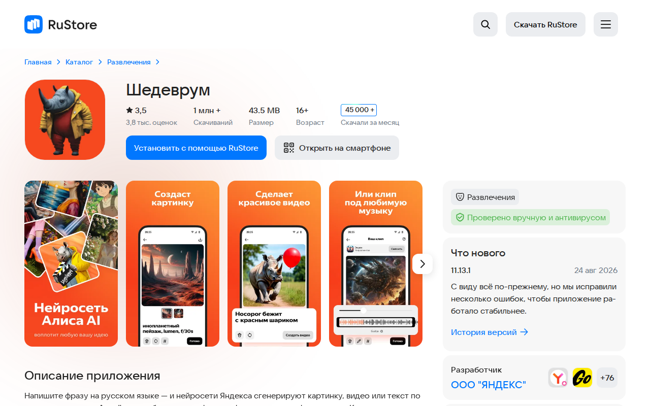 Страница Шедеврума в RuStore: рейтинг 3,5, миллион скачиваний, разработчик Яндекс