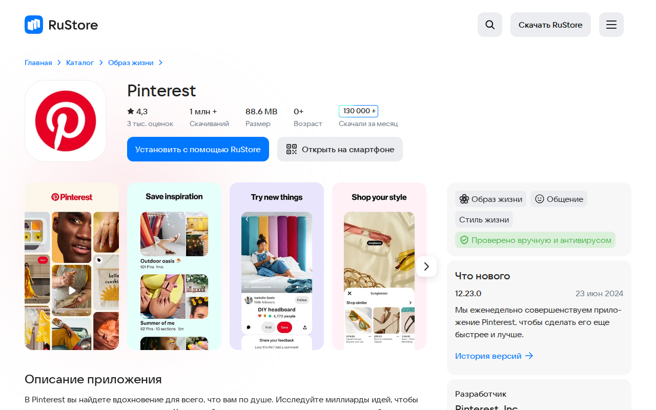 Страница Pinterest в RuStore: рейтинг 4,3, миллион скачиваний, 130 тысяч за месяц