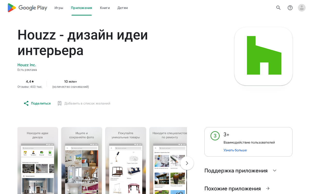 Страница Houzz в Google Play, открытая из России: рейтинг 4,4 и 403 тысячи отзывов, но кнопки «Установить» нет