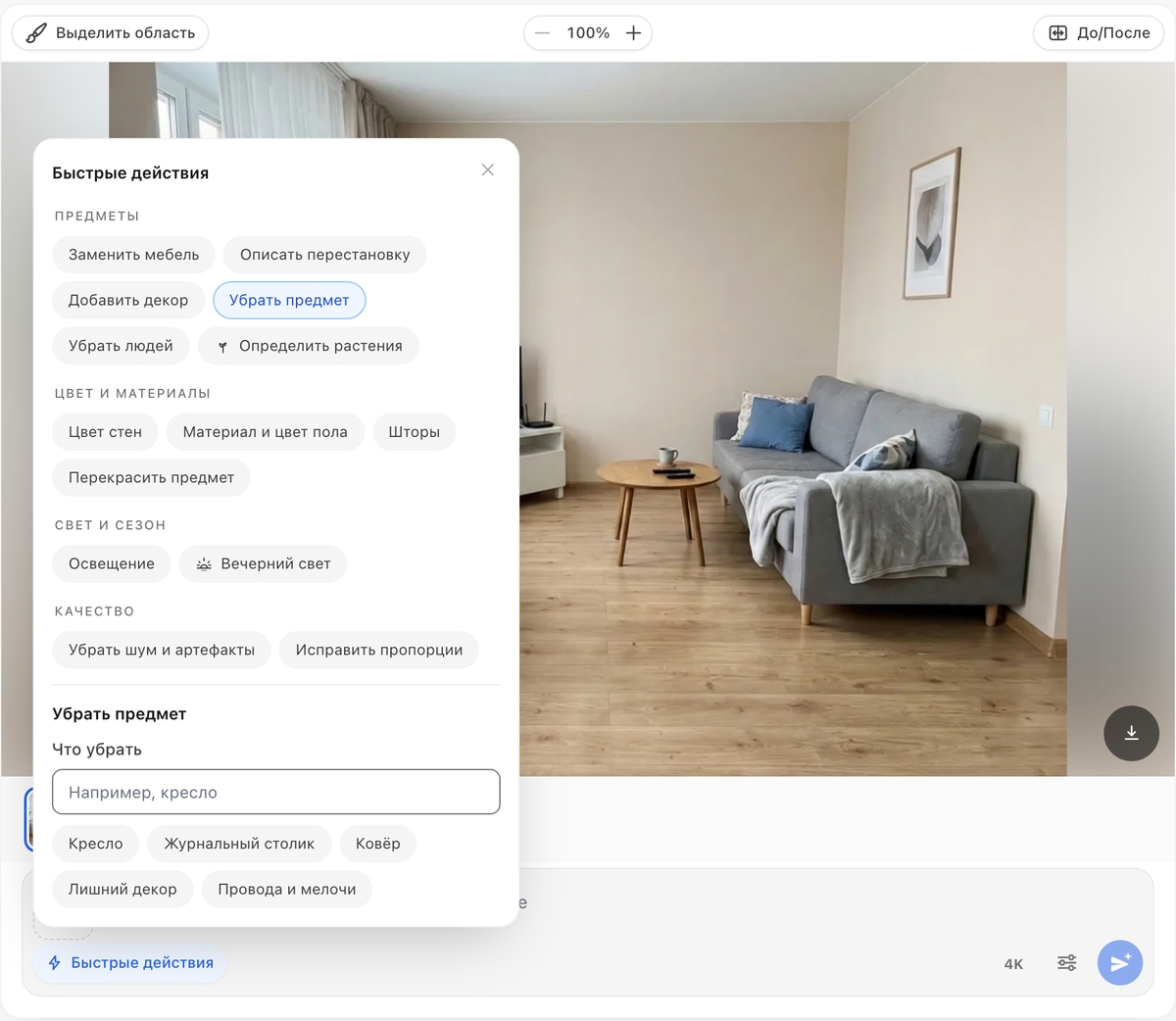 Панель «Быстрые действия» в RoomGPT: выбрано «Убрать предмет», ниже поле «Что убрать» и варианты: кресло, журнальный столик, ковер, лишний декор, провода и мелочи