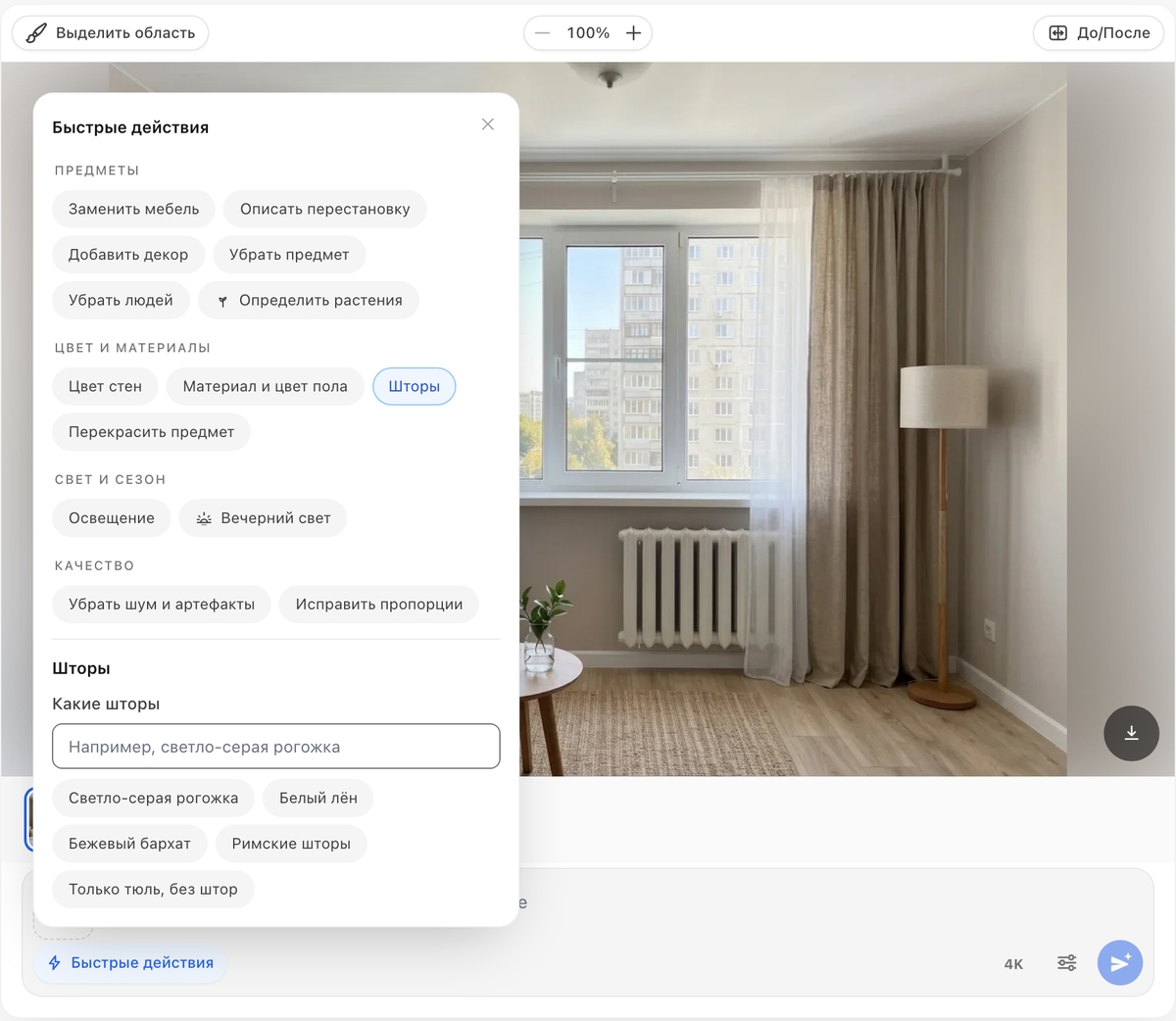 Быстрые действия в редакторе RoomGPT: выбрано «Шторы», поле «Какие шторы» и варианты: светло-серая рогожка, белый лен, бежевый бархат, римские шторы, только тюль