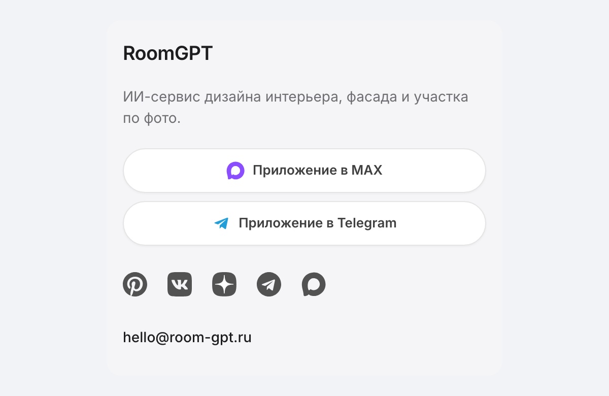 Подвал сайта room-gpt.ru с кнопками «Приложение в MAX» и «Приложение в Telegram»